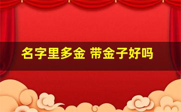 名字里多金 带金子好吗